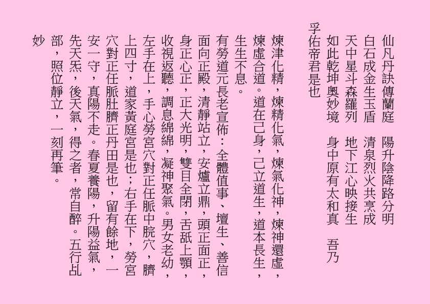 仙凡丹訣傳蘭庭  陽升陰降路分明
白石成金生玉盾  清泉烈火共烹成
天中星斗森羅列  地下江心映接生
如此乾坤奧妙境  身中原有太和真  吾乃
孚佑帝君是也
煉津化精，煉精化氣，煉氣化神，煉神還虛，煉虛合道。道在己身，己立道生，道本長生，生生不息。
有勞道元長老宣佈：全體值事、壇生、善信面向正殿，清靜站立，安爐立鼎，頭正面正，身正心正，正大光明，雙目全閉，舌舐上顎，收視返聽，調息綿綿，凝神聚氣。男女老幼，左手在上，手心勞宮穴對正任脈中脘穴，臍上四寸，道家黃庭宮是也；右手在下，勞宮穴對正任脈肚臍正丹田是也，留有餘地，一安一守，真陽不走。春夏養陽，升陽益氣，先天炁，後天氣，得之者，常自醉。五行乩部，照位靜立，一刻再筆。
妙
