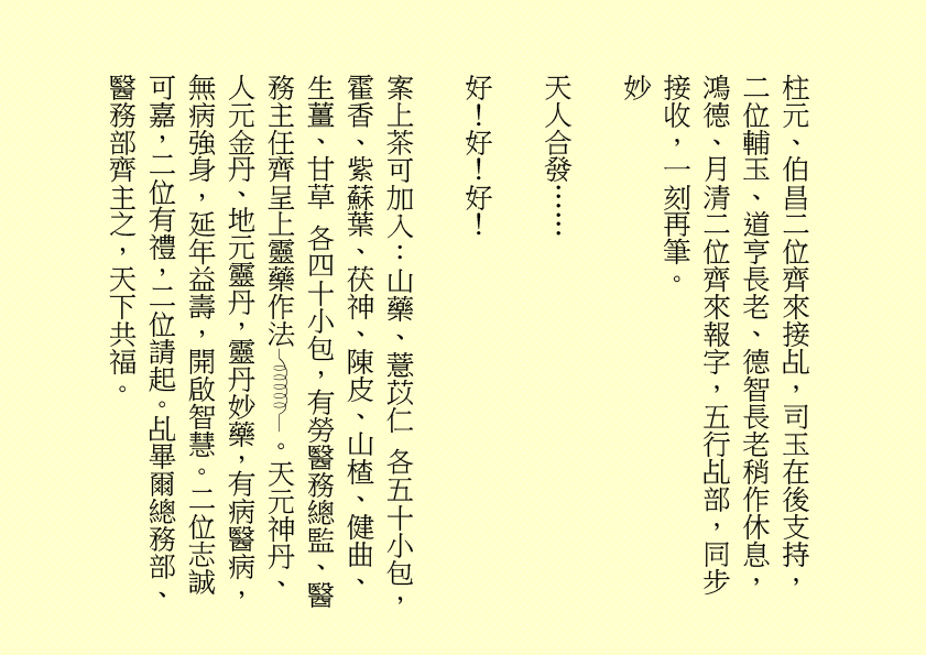 地藏菩薩妙難論  化現金容處處分
三途六道聞妙法  四生十類蒙慈恩  吾乃
司馬頭陀副壇主是也
明珠照徹天堂路  金錫振開地獄門
累世親姻蒙接引  九蓮台畔禮慈尊  吾乃
龔中成壇主是也
地獄不空  誓不成佛
眾生度盡  方證菩提
喜逢黃道吉日，紫氣滿門，佛光普照，益中興之妙法，增我壇之光輝，生等福慧日晉，可喜可賀。
有請道元長老、道利長老二位長老於正案齊進大香一枝，道亨長老、道貞長老二位長老於正案齊恭茶，德義長老、德禮長老二位長老於正案齊敬酒，德智長老、德信長老二位
長老於正案齊奉檀、七位主席於正案齊獻花，德禮長老帶領全體值事、壇生、善信奉香向外叩迎
地藏王菩薩駕臨金蘭道觀演道說法。
世界亦有成住壞  彈指得失何須題
浩氣丹心彌陀念  回歸極樂證菩提  吾乃
地藏王菩薩是也
世界、非世界，是名世界。時有春夏秋冬，人有生老病死，世界有成住壞空，一切有為法，如夢幻泡影，如露亦如電，應作如是觀。觀身不淨，觀法無我，諸行無常，一切帶不走，唯有業隨身。因果業力，禍福無門，惟人自召。善惡之報，如影隨形，積小善致大福，輕小惡成大禍。福兮禍所倚，禍兮福所伏，堅定信心，一誠上達。
有勞道元長老宣佈：全體值事、壇生、善信
面向正殿，清靜站立，安爐立鼎，男女老幼，頭正面正，身正心正，正大光明，明心見性。雙目全閉，閉目養神，收視返聽。凝神聚氣，舌舐上顎，面帶笑容。雙手合什，留有餘地，氣會膻中，中正和平。五行乩部，照位靜立，一刻再筆。
妙
菩提自性，本自清靜；本自俱足，本無動搖；本不生滅，能生萬法。道佛三萬六千法，法法皆可煉成真……
千言萬語，就此擱筆，余且先回。
隆
生等向外叩送， 吾們亦侍奉左右，可少息一刻再筆。
妙
柱元、伯昌二位齊來接乩，司玉在後支持，二位輔玉、道亨長老、德智長老稍作休息，鴻德、月清二位齊來報字，五行乩部，同步接收，一刻再筆。
妙
天人合發……
好！好！好！
案上茶可加入：山藥、薏苡仁 各五十小包，霍香、紫蘇葉、茯神、陳皮、山楂、健曲、生薑、甘草 各四十小包，有勞醫務總監、醫務主任齊呈上靈藥作法 。天元神丹、人元金丹、地元靈丹，靈丹妙藥，有病醫病，無病強身，延年益壽，開啟智慧。二位志誠可嘉，二位有禮，二位請起。乩畢爾總務部、醫務部齊主之，天下共福。
各位長老，仁慈博愛，春風化雨，志氣可嘉，增收壇生事，頗合  余意。
去年今日此門中  人面蘭花雙映紅
人面不知何處去  蘭花依舊笑春風  ……
相逢都是曾相識  我們都是一家人
甲辰年庚午月辛亥日甲午時，時空因數，因緣和合，凡有意加入金蘭道觀甲辰年新壇生，一律准加入。儀式照舊，由道元長老、馮曉韶主席齊主之。觀禮完畢再上雲。
下壇將於五月十八日早上十時再筆。
西元二○二四年六月十六日
