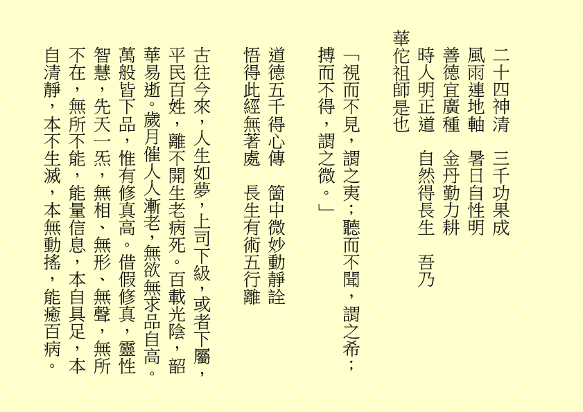 三清四正法通靈  五氣朝元誠誦經
仙真欣喜朝金闕  佛聖慈悲奏玉京  吾乃
司馬頭陀副壇主是也
淒風化作祥風集  苦雨旋成甘雨綿
清齋速證菩提願  乾坤和氣氣圓全  吾乃
龔中成壇主是也
喜逢良辰吉日，甲辰年庚午月乙丑日辛巳時，時空因數，因緣和合，益中興之妙法，增我壇之光輝，生等福慧日晉，可喜可賀。
有請道元長老、道利長老二位長老於正案齊進大香一枝，道亨長老、道貞長老二位長老於正案齊恭茶，德仁長老、德義長老二位長老於正案齊敬酒，德智長老、德信長老二位長老於正案齊奉檀，七位主席於正案齊獻花，德禮長老帶領全體值事、壇生、善信奉香向外叩迎
華佗祖師駕臨金蘭道觀演道說法。
二十四神清  三千功果成
風雨連地軸  暑日自性明
善德宜廣種  金丹勤力耕
時人明正道  自然得長生  吾乃
華佗祖師是也
「視而不見，謂之夷；聽而不聞，謂之希；搏而不得，謂之微。」
道德五千得心傳  箇中微妙動靜詮
悟得此經無著處  長生有術五行離
古往今來，人生如夢，上司下級，或者下屬，平民百姓，離不開生老病死。百載光陰，韶華易逝。歲月催人人漸老，無欲無求品自高。萬般皆下品，惟有修真高。借假修真，靈性智慧，先天一炁，無相、無形、無聲，無所不在，無所不能，能量信息，本自具足，本自清靜，本不生滅，本無動搖，能癒百病。
有勞道元長老宣佈：全體值事、壇生、善信面向正殿，清靜站立，安爐立鼎，頭正面正，身正心正，正大光明，雙目全閉，收視返聽，舌舐上顎，調息綿綿。男女老幼，雙手抱球，勞宮穴、神闕穴三點一線，赤手空拳。五行乩部，照位靜立，一刻再筆。
妙
其大無外，其小無內，我即宇宙，宇宙即我，天人合一。
先天一炁號虛無  運轉能使骨不枯
識得陰陽相濟法  指日飛昇是大夫  ……
五千文字蘊玄機  大道心傳入妙微
悟得此經無著處  長生有術五行離  ……
緣至再續， 余且先回。
隆                                                              
生等向外叩送， 吾們亦侍奉左右，可少息一刻再筆。
妙
鴻德、月清二位齊來接乩，司玉在後支持，二位輔玉、道亨長老、德智長老稍作休息，雪映、惜英二位齊來報字，五行乩部，同步接收，一刻再筆。
妙
果報業債兩相傳  不知何日得道天
善德化解萬千劫  功圓果滿登佛仙
尊道貴德，敬天愛民，真言無假，悟者行之，不悟者補之。忠者誠、恕者善、廉者潔、明者無瑕、德者智、正者謙、義者勇、信者達、忍者恤、公者理、博者才、孝者賢、仁者無畏、慈者愛民……
好！好！好！
案上茶可加入：炒白扁豆、石斛 各五十小包，霍香、紫蘇葉、茯神、陳皮、山楂、健曲、生薑、甘草 各四十小包，有勞醫務總監、醫務主任二位齊呈上靈藥作法 。暑氣逼人，預防中暑，增強體質，防患未然。二位至誠可嘉，二位有禮，二位請起。乩畢爾總務部、醫務部齊主之，天下共福。
上期甲辰年會員大會順利展開，七位主席、廿一位董事各記功勲，時未盡錄……
甲辰年紫霞施澤法會可參照癸卯年可也……
紫霞施澤，天降聖尊，佈恩薦祓，敘及十倫，慎終追遠，傳誦先芬，事親養志，垂裕後昆。
屏山勝會，春樹暮雲，清靜無為，雍穆氣氛。
各應至誠一心，三清四正，是為至囑至要。
是晚主禮施澤照舊由司玉負責；
恭讀祭文照舊由道元長老負責；
恭讀祝文照舊由道利長老負責；
經部將由馮曉韶主席、區游燕翔副主席、韓小鳳副主席、鄧柏村副主席、馮章潔副主席、黃瑞娥副主席、何鴻德佈道主任七位共同負責；
經生可參照癸卯年。不再贅述……
大會司儀照舊由任志廣副總務主任負責。
下壇將於六月初二日早上十時再筆，即此上雲。
福
公元二○二四年六月三十日
