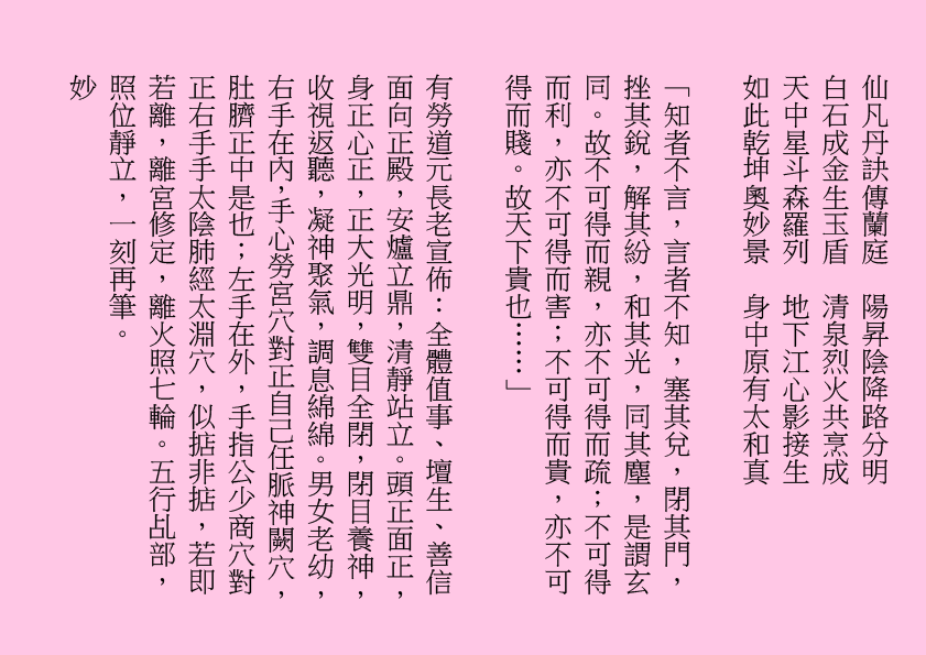 仙凡丹訣傳蘭庭  陽昇陰降路分明
白石成金生玉盾  清泉烈火共烹成
天中星斗森羅列  地下江心影接生
如此乾坤奧妙景  身中原有太和真
「知者不言，言者不知，塞其兌，閉其門，挫其銳，解其紛，和其光，同其塵，是謂玄同。故不可得而親，亦不可得而疏；不可得而利，亦不可得而害；不可得而貴，亦不可得而賤。故天下貴也……」
有勞道元長老宣佈：全體值事、壇生、善信面向正殿，安爐立鼎，清靜站立。頭正面正，身正心正，正大光明，雙目全閉，閉目養神，收視返聽，凝神聚氣，調息綿綿。男女老幼，右手在內，手心勞宮穴對正自己任脈神闕穴，肚臍正中是也；左手在外，手指公少商穴對正右手手太陰肺經太淵穴，似掂非掂，若即若離，離宮修定，離火照七輪。五行乩部，照位靜立，一刻再筆。
妙                
