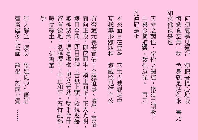 何須遠慕見蓮台  須把菩提心地栽
悟透真空無一物  色身就是活如來  吾乃
如來佛祖是也
天命之謂性，率性之謂道，修道之謂教。
中興金蘭道觀，教化為先。  吾乃
孔仲尼是也                        
本來面目在虛空  不生不滅靜定中
真我無形離四相  返觀照見作主公
有勞道元長老宣佈：全體值事、壇生、善信面向正殿，伽伕而坐，頭正面正，正大光明，雙目全閉，閉目養神，舌舐上顎，收視返聽，凝神聚氣，調息綿綿。男女老幼，雙手合什，留有餘地，氣滙膻中，中正和平。五行乩部，照位靜坐，一刻再筆。
妙
時人靜坐一須臾  勝造恆沙七寶塔
寶塔雖多化為塵  靜坐一刻成正覺  ……
